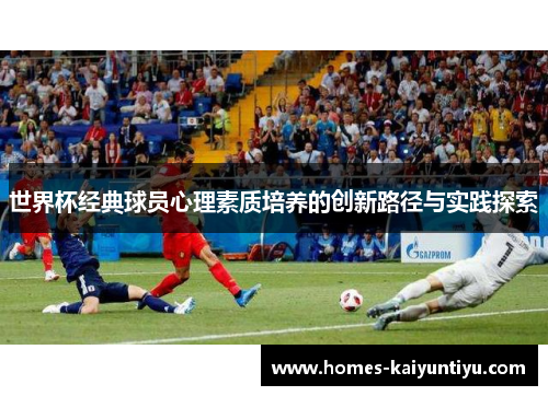 世界杯经典球员心理素质培养的创新路径与实践探索