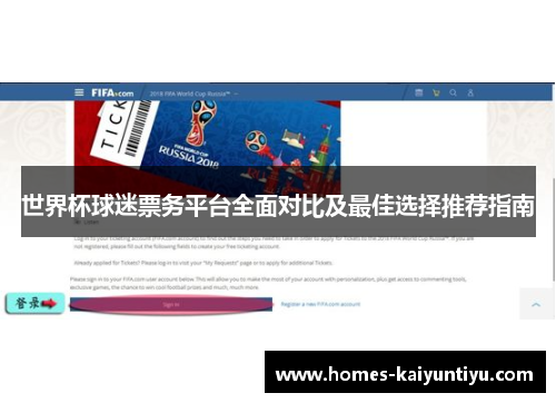 世界杯球迷票务平台全面对比及最佳选择推荐指南