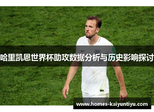 哈里凯恩世界杯助攻数据分析与历史影响探讨