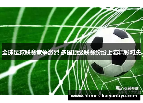 全球足球联赛竞争激烈 多国顶级联赛纷纷上演精彩对决