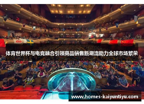 体育世界杯与电竞融合引领商品销售新潮流助力全球市场繁荣