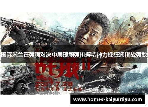 国际米兰在强强对决中展现顽强拼搏精神力挽狂澜挑战强敌