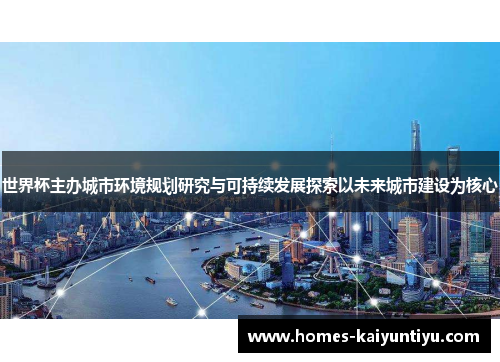 世界杯主办城市环境规划研究与可持续发展探索以未来城市建设为核心