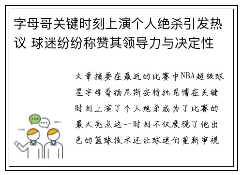 字母哥关键时刻上演个人绝杀引发热议 球迷纷纷称赞其领导力与决定性