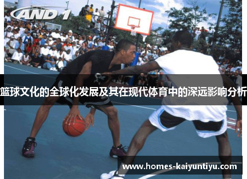 篮球文化的全球化发展及其在现代体育中的深远影响分析