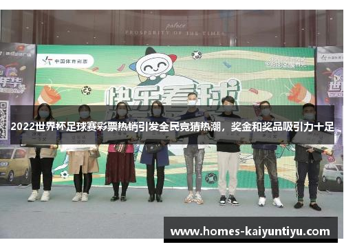 2022世界杯足球赛彩票热销引发全民竞猜热潮，奖金和奖品吸引力十足