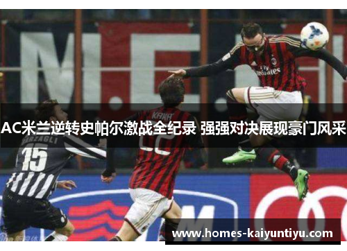 AC米兰逆转史帕尔激战全纪录 强强对决展现豪门风采