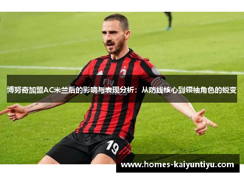 博努奇加盟AC米兰后的影响与表现分析：从防线核心到领袖角色的蜕变