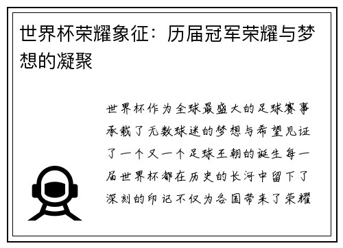世界杯荣耀象征：历届冠军荣耀与梦想的凝聚
