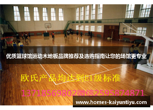 优质篮球馆运动木地板品牌推荐及选购指南让您的场馆更专业