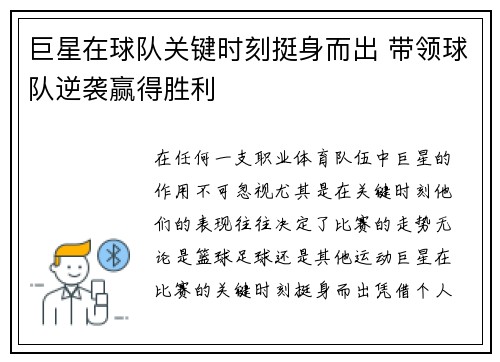 巨星在球队关键时刻挺身而出 带领球队逆袭赢得胜利