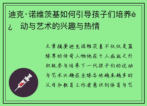 迪克·诺维茨基如何引导孩子们培养运动与艺术的兴趣与热情