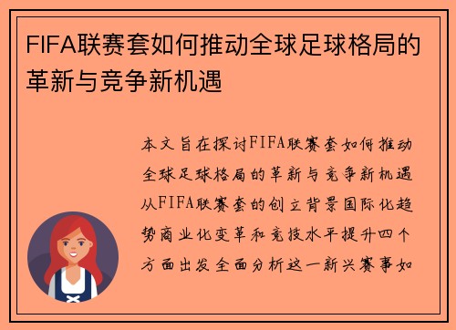 FIFA联赛套如何推动全球足球格局的革新与竞争新机遇