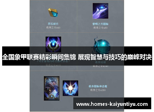 全国象甲联赛精彩瞬间集锦 展现智慧与技巧的巅峰对决