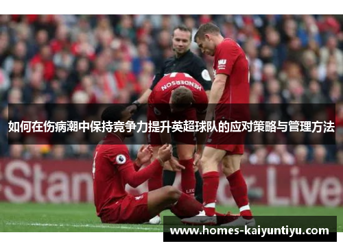 如何在伤病潮中保持竞争力提升英超球队的应对策略与管理方法