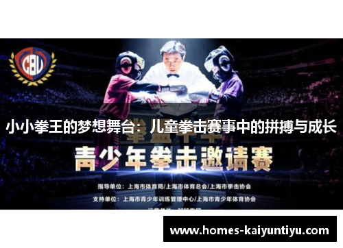 小小拳王的梦想舞台：儿童拳击赛事中的拼搏与成长