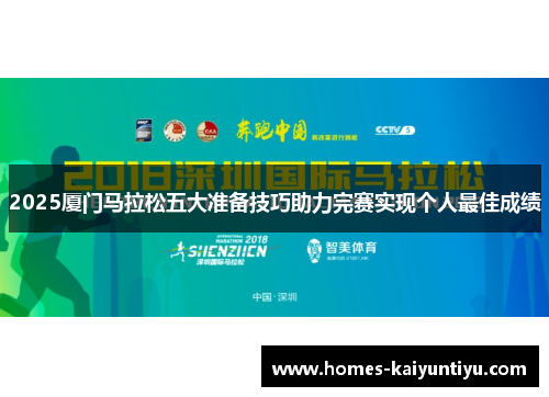 2025厦门马拉松五大准备技巧助力完赛实现个人最佳成绩