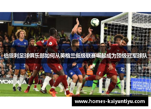伯恩利足球俱乐部如何从英格兰低级联赛崛起成为顶级冠军球队