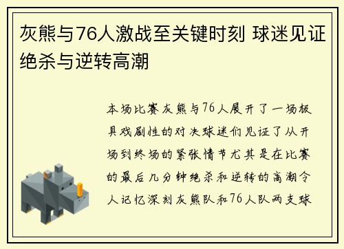 灰熊与76人激战至关键时刻 球迷见证绝杀与逆转高潮
