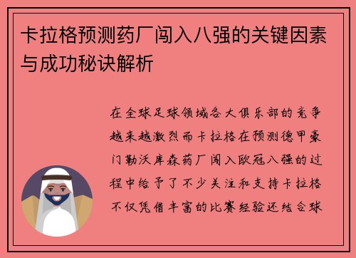 卡拉格预测药厂闯入八强的关键因素与成功秘诀解析