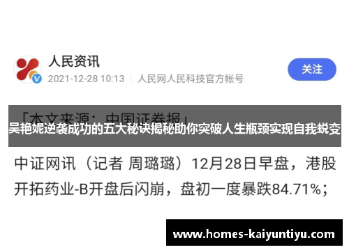 吴艳妮逆袭成功的五大秘诀揭秘助你突破人生瓶颈实现自我蜕变