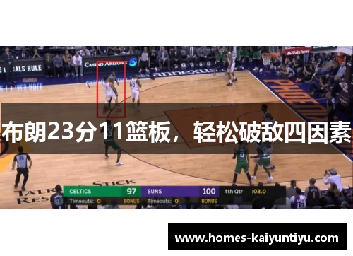 布朗23分11篮板，轻松破敌四因素