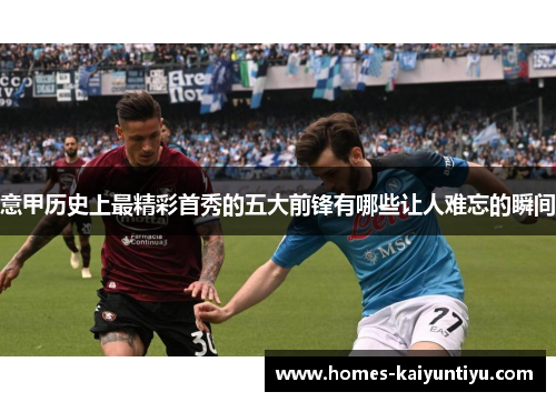 意甲历史上最精彩首秀的五大前锋有哪些让人难忘的瞬间
