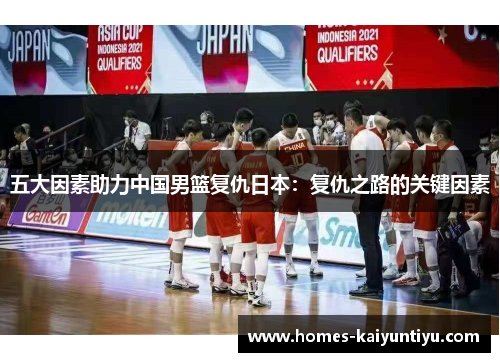 五大因素助力中国男篮复仇日本：复仇之路的关键因素