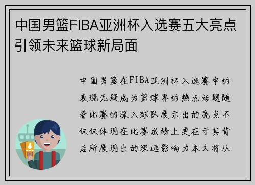 中国男篮FIBA亚洲杯入选赛五大亮点引领未来篮球新局面