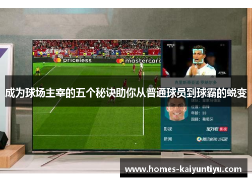 成为球场主宰的五个秘诀助你从普通球员到球霸的蜕变