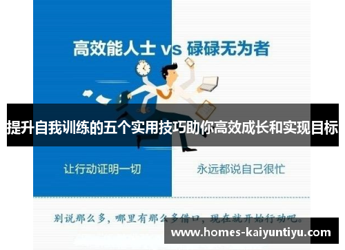 提升自我训练的五个实用技巧助你高效成长和实现目标