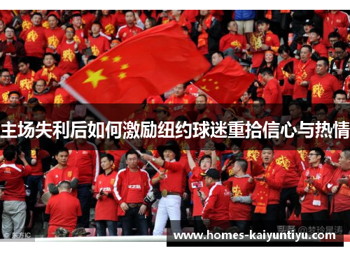 主场失利后如何激励纽约球迷重拾信心与热情