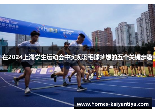 在2024上海学生运动会中实现羽毛球梦想的五个关键步骤