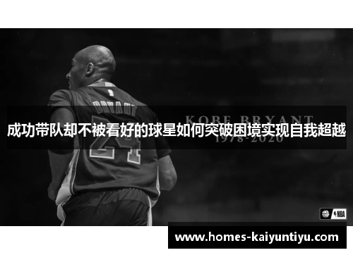 成功带队却不被看好的球星如何突破困境实现自我超越