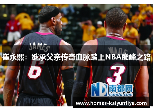 崔永熙：继承父亲传奇血脉踏上NBA巅峰之路