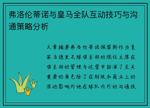 弗洛伦蒂诺与皇马全队互动技巧与沟通策略分析
