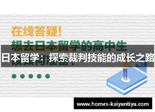 日本留学：探索裁判技能的成长之路