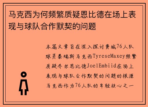 马克西为何频繁质疑恩比德在场上表现与球队合作默契的问题