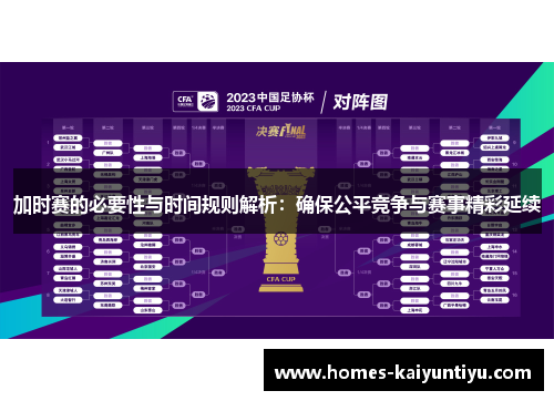 加时赛的必要性与时间规则解析：确保公平竞争与赛事精彩延续