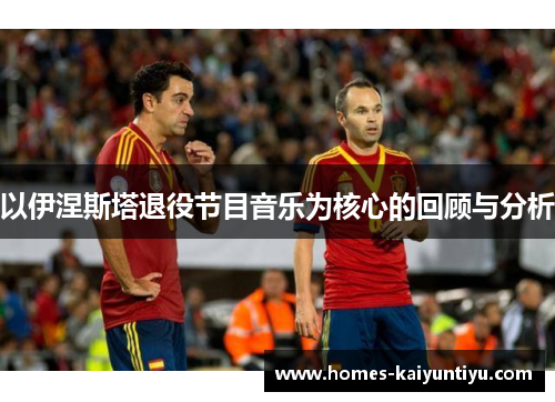 以伊涅斯塔退役节目音乐为核心的回顾与分析