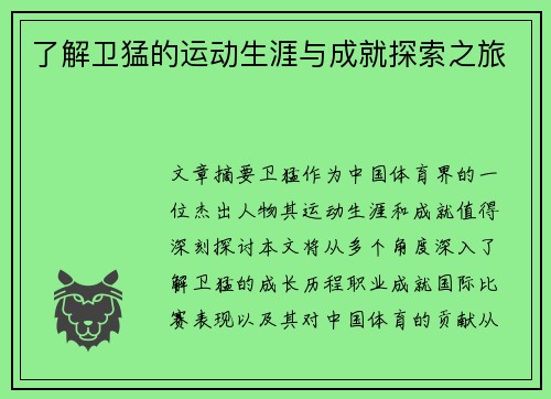 了解卫猛的运动生涯与成就探索之旅