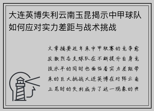 大连英博失利云南玉昆揭示中甲球队如何应对实力差距与战术挑战