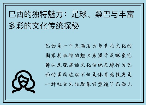 巴西的独特魅力：足球、桑巴与丰富多彩的文化传统探秘