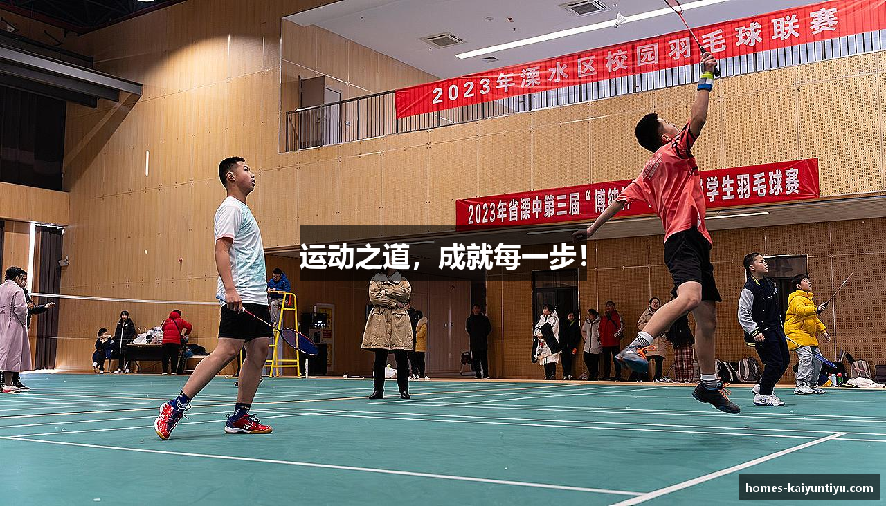 运动之道，成就每一步！